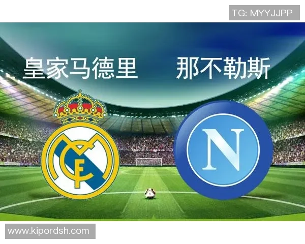 世界杯激战那不勒斯与皇马握手言和绝杀瞬间点燃全场激情